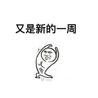 又是新的一周表情包一周又这样过去了没关系还有下周