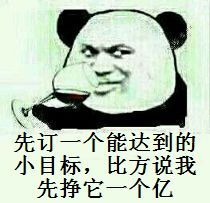 先订一个能达到的小目标表情包