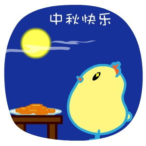 中秋节祝福动画表情包