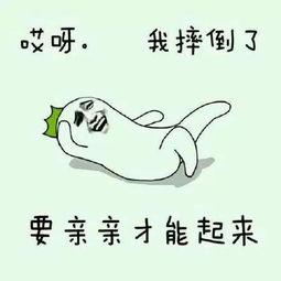 需要亲亲才能起来图片好慌问题大了表情包下载乐游网游戏下载