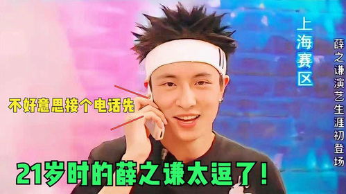 明星出道前的选秀视频薛之谦面试现场接电话,魔性舞蹈笑翻评委