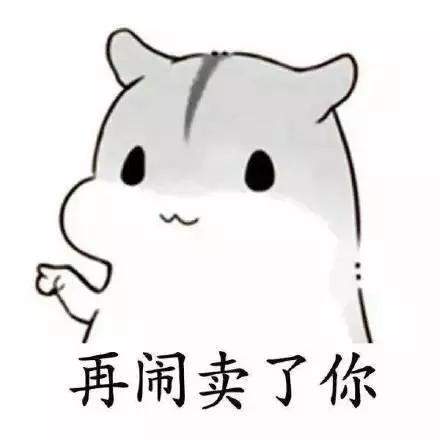 表情一点资讯送你一套有趣的表情包再闹把你卖了买糖www...表情
