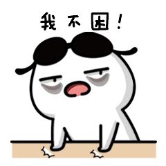 BOOM!表情包熬夜