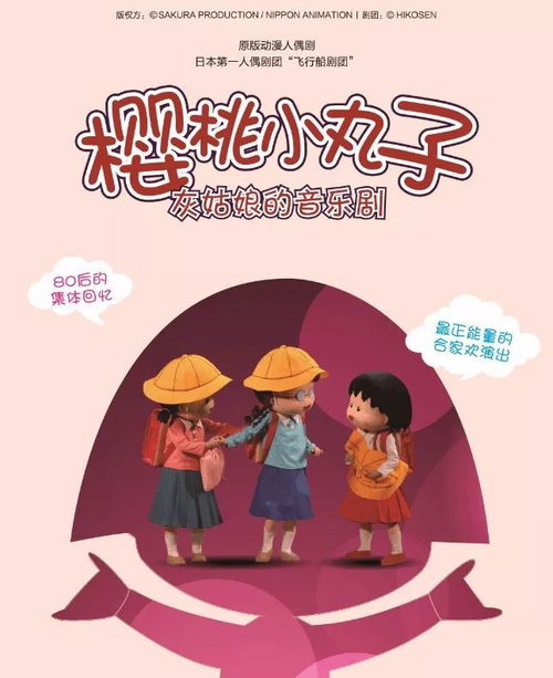 日本原版儿童剧樱桃小丸子带你寻回最单纯的快乐