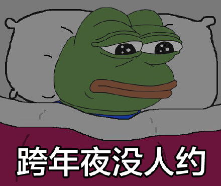 sadfrog绿色青蛙单身表情包过节没人约的辛酸图片浏览
