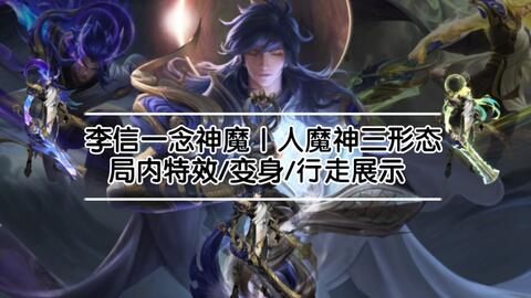 李信世冠一念成魔,神魔人三形态回程,局内模型动画特效展示