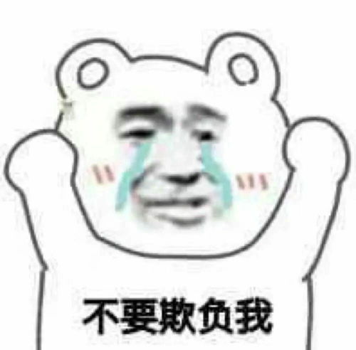 有哪些适用于和大猪蹄子们撒娇用的表情包