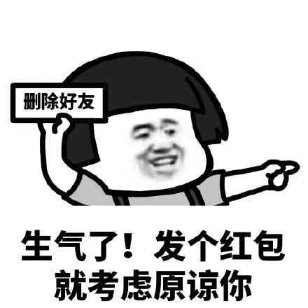 生气了删除好友警告表情包