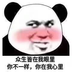 熊猫头撩人专用表情合集我怀疑你就是我女朋友,但是我没有证据