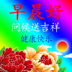 早上好祝您健康平安