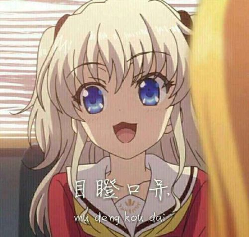 动漫charlotte夏洛特图包,本人图穷,越多越好,拿出你的诚意
