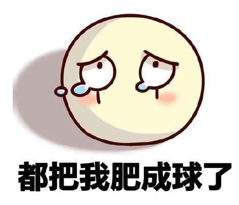 一辈子都不可能瘦表情包分享