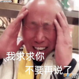 事情变得有趣了表情包我求求你不要再说了表情包图片下载乐游网游戏下载