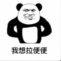 抖音我想拉便便表情包微信头像图片大全