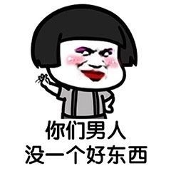 男女互怂日常表情包,值得你怂一怂