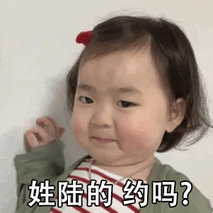 挑逗撩人动态表情包姓张的,约吗