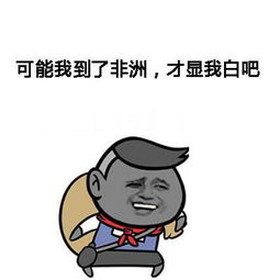 初次见面表情包活该
