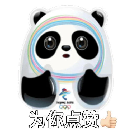 分享丨冬奥会冰墩墩表情包壁纸