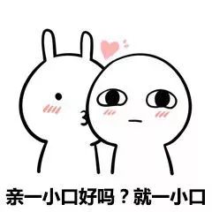 抖音卖萌套路表情包我能亲你吗,就一口