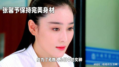 张馨予完美身材秘诀运动与美容护理大揭秘