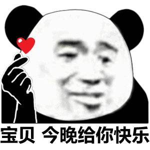 可爱沙雕表情包宝贝,今晚给你快乐