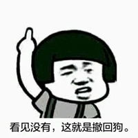 撤回去撤回去的表情包