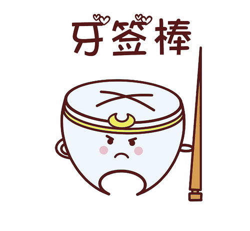 小牙丁丁微信表情包