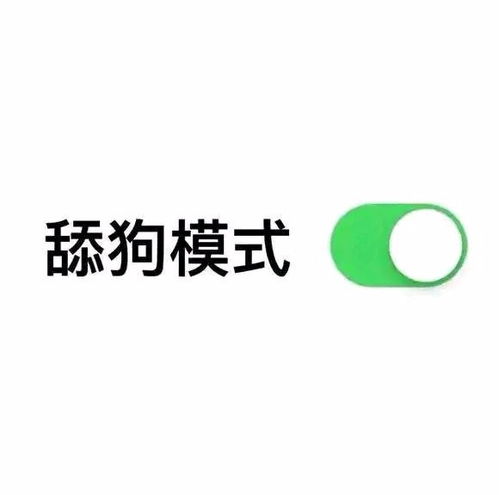 搞笑表情包舔狗的艰难,请不要在拆穿