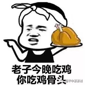 大吉大利,今晚吃鸡
