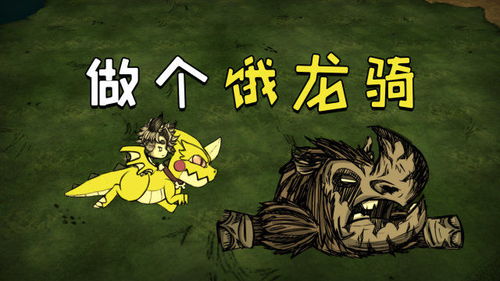 饥荒太真联机5期前往地洞找到犀牛召唤饿龙