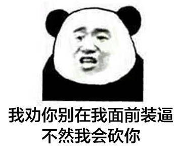 如果你不装逼qq表情包