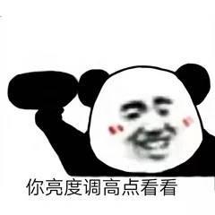 无水印熊猫头表情包你品,你细品,你细细的再品