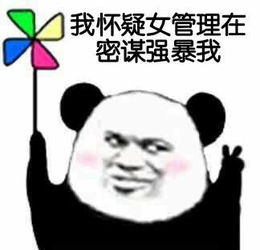 给,你们要的女管理员表情包调戏女管理员污表情