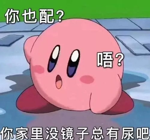 星之卡比表情包其实我不太懂喜欢可是我想走近你