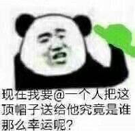 绿色的表情包这顶绿帽子,送给楼下的有缘人