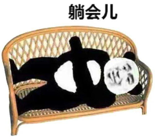 你不行啊小老弟表情包熊猫