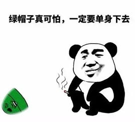 当然是原谅她绿帽子表情包人丑就该多带帽子