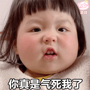丸子妹表情包你真是气死我了