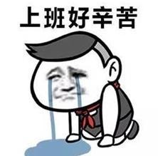 不想配图表情包旷工