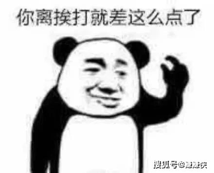 熊猫头表情包你离挨打就差这么点