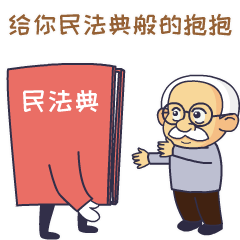 hi,要和民法典表情包一起网上冲浪吗