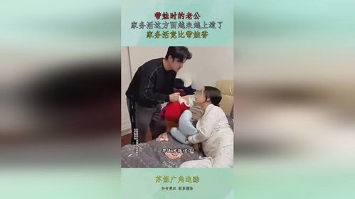 带娃时的老公,家务活这方面越来越上道了,家务活竟比带娃香