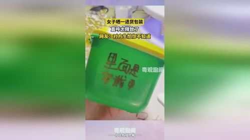 女子晒一退货包装,直呼太精致了,网友对方生怕你不知道