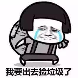 沙雕表情包i我要出去捡垃圾了