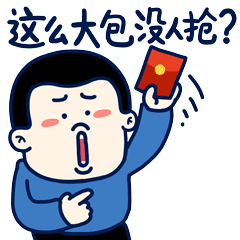 小矛红包表情
