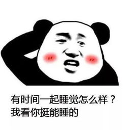 有时间一起系列表情包大全熊猫人有时间一起睡觉搞笑表情