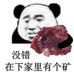 矿家子弟搞笑表情包大全