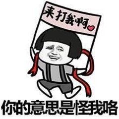 知错就改的小编大家还会继续爱她吗