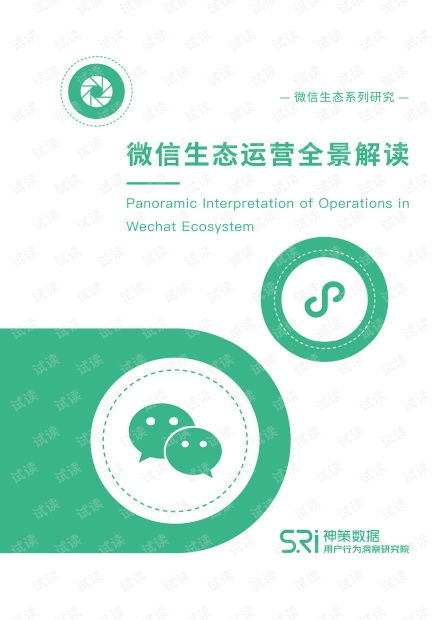 2020微信生态运营全景解读白皮书10大热门场景5大案例剖析.pdf