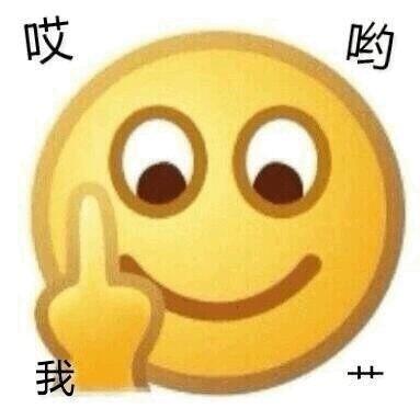 搞笑emoji竖中指斗图表情包,长得这么丑还出来约
